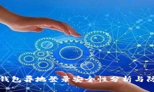 比特币钱包异地登录安全性分析与防范技巧