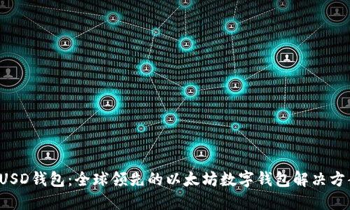 FUSD钱包：全球领先的以太坊数字钱包解决方案