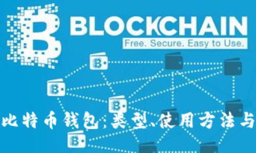 与关键词
全面理解比特币钱包:类型、使用方法与安全策略