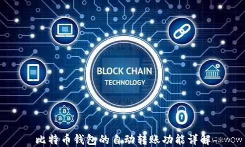 
比特币钱包的自动转账功能详解