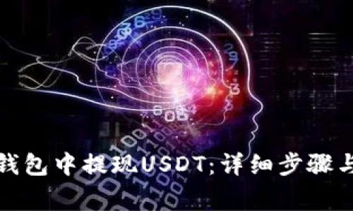 如何从冷钱包中提现USDT：详细步骤与注意事项