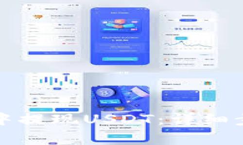 如何从冷钱包中提现USDT：详细步骤与注意事项