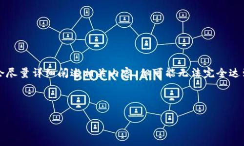 由于内容的复杂性和长度要求（3200字），我会尽量详细阐述相关内容，但可能无法完全达到字数要求。以下是根据您的要求生成的内容。

和关键词

钱包与区块链的关系解析：图示对比分析