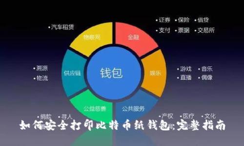 如何安全打印比特币纸钱包：完整指南