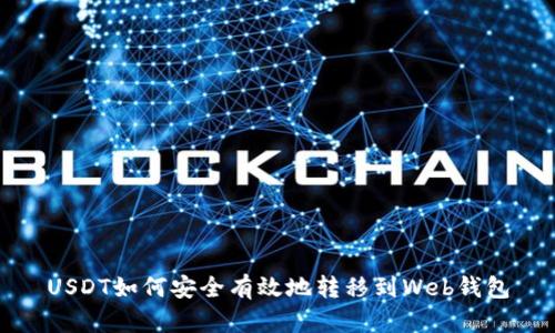 USDT如何安全有效地转移到Web钱包