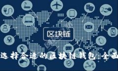 如何选择合适的区块链钱