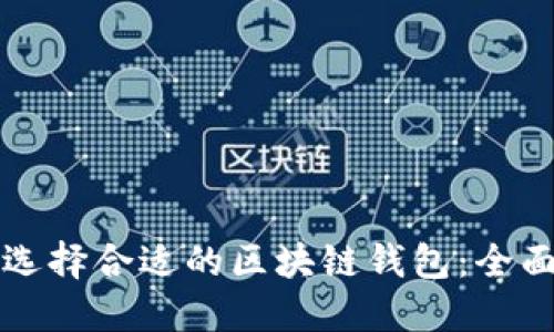 如何选择合适的区块链钱包:全面指南