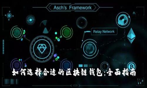如何选择合适的区块链钱包:全面指南