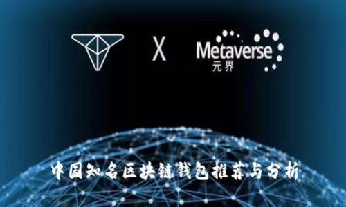 中国知名区块链钱包推荐与分析