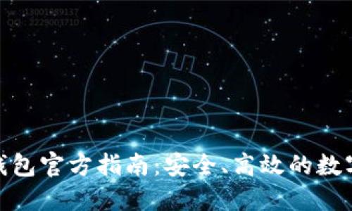 : 以太坊钱包官方指南：安全、高效的数字资产管理