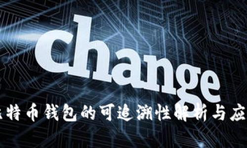 比特币钱包的可追溯性解析与应用