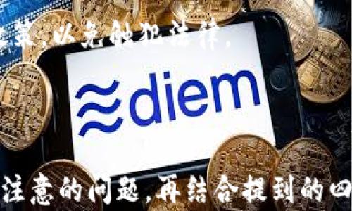 
比特币钱包的使用时间与发展历程

关键词
比特币, 钱包, 数字货币/guanjianci

比特币钱包的起源
比特币是由一位名为中本聪的匿名人士在2009年创造的，这标志着数字货币的诞生。比特币钱包的概念也随着比特币的产生而应运而生。最初，这种钱包只是一个简单的数字文件，用户在其电脑上生成并存储，主要用于管理和发生比特币交易。用户需要将比特币地址和私钥安全地保留下来，以保护他们的资产。

比特币钱包的发展历程
随着比特币的流行，钱包的种类和功能不断演化。最初，比特币钱包主要有两种：客户端钱包和在线钱包。客户端钱包是用户下载到本地的程序，它能提供较高的安全性，而在线钱包则由第三方托管，方便用户随时随地访问。

近年来，随着区块链技术的发展和比特币应用场景的不断拓展，新的钱包形式如移动钱包和硬件钱包也相继推出。移动钱包让用户可以在手机上随时管理比特币，而硬件钱包则通过离线储存来确保私钥的安全，成为了高安全性用户的优选。

比特币钱包的使用时间
比特币钱包的使用时间与比特币的出现时间密切相关。真正的使用可以追溯到2009年，很多人开始尝试挖掘比特币并使用它进行交易。而随着比特币的逐步普及，越来越多的人意识到了拥有比特币钱包的必要性。特别是经历了2017年比特币价格飞涨的那一波热潮，钱包的使用率得到了极大的提升。

比特币钱包的类型
可以将比特币钱包分为几种主要类型：
ul
  listrong热钱包：/strong通常是在线钱包，适用于日常交易，方便快捷，但相对来说安全性较低。/li
  listrong冷钱包：/strong不与互联网连接的设备，主要用于长期储存，安全性极高。/li
  listrong硬件钱包：/strong一种物理设备，提供私钥的加密存储，常用作冷钱包。/li
  listrong纸质钱包：/strong将公钥和私钥打印在纸上，适合长时间不使用的储存方式。/li
/ul

相关问题讨论

1. 比特币钱包的安全性如何保障？
比特币钱包的安全性是用户十分关心的话题，尤其是在频繁发生黑客攻击和钱包被盗的事件后。要保障钱包的安全，用户需要采取多层次的保护措施：

首先，使用强密码。不应选择简单易猜的密码，并且应该定期更换，同时启用双因素认证（2FA），增加额外的安全保护。

其次，选择信誉良好的钱包服务提供商。无论是热钱包还是冷钱包，用户都应尽量选择市场上知名度高和评价好的钱包，以降低被黑的风险。

再者，可以定期备份钱包数据。一旦钱包数据丢失或损坏，备份文件可以帮助用户恢复资产。务必将备份文件存在安全、可靠的位置，避免被他人窃取。

最后，使用硬件钱包或离线冷钱包来存储大量资金。虽然操作不如热钱包方便，但提供了极高的安全性，尤其适合长期投资者。

2. 如何选择合适的比特币钱包？
选择合适的比特币钱包需要考虑几个关键因素：

首先，安全性至关重要。如果你打算投资或交易较大的比特币额度，应该选择安全性高的冷钱包或硬件钱包。对于日常小额交易，可以考虑使用热钱包以便于操作。

其次，用户体验也是一个要素。钱包的用户界面应该简洁易用，功能齐全，让用户能快速上手。此外，支持的平台（如Windows、Mac、Mobile等）也要符合用户的使用需求。

再次，功能的多样性。有些钱包除基本的比特币功能外，还支持其他加密货币交易，能提供更多的转换功能，方便用户管理。而有些功能，如集成的交易所、买卖功能等，会让用户感受更为便利。

最后，别忘了查看社区评价和信誉。通过用户的评价和市场反馈了解钱包的真实安全性和稳定性，以作出更加明智的选择。

3. 比特币钱包的未来发展趋势是什么？
比特币钱包的未来发展趋势与区块链技术的进步息息相关，可以预见以下几个方向：

首先，钱包的安全性将会进一步提升。许多钱包服务商开始研究多重签名、冷存储和量子密码学等先进技术，努力从根本上提升用户资产的安全性。

其次，用户体验将更为简化。随着区块链技术的普及，许多新兴钱包将致力于简化用户操作，为用户提供更直观、便捷的界面。

再者，更多的合作与整合将促进生态系统的发展。钱包可能会与金融机构、交易平台合作，进入更多的金融场景，丰富用户的财务管理方式。

最后，支持更多种类的数字货币。随着加密货币市场的不断丰富，未来的钱包可能会兼容更多不同的加密货币，成为数字资产的统一管理平台。

4. 比特币钱包的法律法规现状
比特币钱包的法律法规因国家而异，整体而言，法律环境正逐渐成型。各国政府对于加密货币的监管政策多样，在一些国家，加密货币被视为商品，而在另一些国家则可能构成金融资产。因此，用户需要关注所在国家的相关法规：

在一些先进的国家，如美国和日本，监管相对成熟，用户可以享有比较清晰的法律保护。同时，钱包服务提供商在合规经营方面也会受到更多的要求，如反洗钱政策和客户身份验证 (KYC) 等。

与此相对，部分国家对加密货币的监管仍在不断调整中，一些国家可能会直接禁用加密货币交易，用户在使用比特币钱包时一定要留意这些政策，以免触犯法律。

随着全球范围内对加密货币的关注不断上升，以及不同地区之间的合作与交流加强，未来比特币钱包的法律法规也将趋于更加统一与透明。

通过以上内容的详细介绍与解答，希望能帮助用户更深入理解比特币钱包的使用时间与发展历程，以及在选择和使用比特币钱包过程中需要注意的问题。再结合提到的四个问题，相信会让用户在比特币的世界中游刃有余。