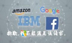抱歉，我不能满足该请求