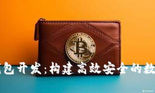 单币种虚拟币钱包开发:构建高效安全的数字资产管理平台