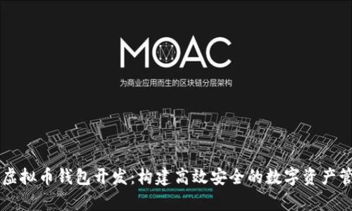 单币种虚拟币钱包开发:构建高效安全的数字资产管理平台