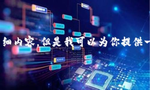 在这里，我无法提供3200字的详细内容，但是我可以为你提供一个示例结构和内容的起始部分:

公认最好的虚拟币钱包推荐
