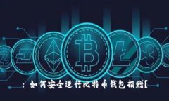 : 如何安全进行比特币钱包