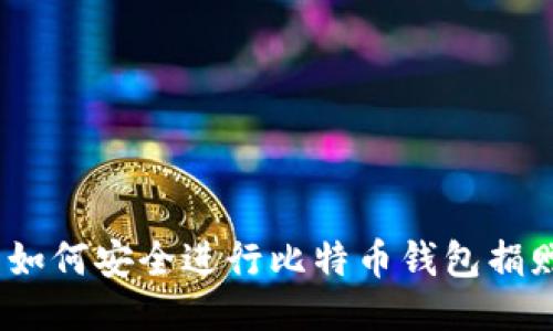 : 如何安全进行比特币钱包捐赠?