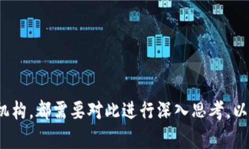 USDT冷钱包被列入黑名单的原因与影响解析
USDT, 冷钱包, 黑名单/guanjianci

在数字货币的世界中，USDT（Tether）作为一种稳定币，占据了重要的市场地位。近年来，随着数字资产的不断普及，USDT也逐渐成为许多交易所和投资者的首选。然而，在这一过程中，冷钱包被列入黑名单的事件屡屡引发关注。本文将深入探讨USDT冷钱包进入黑名单的原因、影响以及未来可能的发展趋势。同时，我们也将围绕这一主题提出四个相关问题，并进行详尽的阐述。

一、USDT冷钱包进入黑名单的原因
冷钱包，即离线存储数字资产的钱包，因其安全性而受到许多投资者的青睐。然而，USDT冷钱包被列入黑名单的原因主要可归结为以下几点：
1. **合规性问题**：随着各国对数字货币监管的日益严格，USDT的监管合规性问题愈发突出。冷钱包中的USDT如果涉及洗钱、诈骗等不法行为，其地址可能会被黑名单追踪，从而影响交易的合法性。
2. **安全漏洞**：一些冷钱包的安全措施不足，易遭受黑客攻击。一旦黑客利用这些冷钱包进行违法活动，相关地址同样会被列入黑名单，导致 USDT 的流通受到限制。
3. **交易记录的透明性**：区块链技术虽然具备透明性，但一旦有大量的可疑交易数据聚集在特定冷钱包内，这些钱包就会受到监控，最终被列入黑名单。
4. **主体的不良行为**：冷钱包的持有主体如果在交易过程中出现了违规行为，比如使用USDT进行非法交易或资金转移，这些钱包也将面临被列入黑名单的风险。

二、冷钱包进入黑名单的影响
冷钱包被列入黑名单不仅对其持有者产生影响，还可能对整个数字货币生态系统造成一定的波动。
1. **资产安全性降低**：一旦冷钱包被列入黑名单，相关的资产将被限制流通，持有者可能面临资产无法提现、转移等风险，从而导致其价值缩水。
2. **市场信心受挫**：冷钱包的黑名单事件可能引发市场对USDT的信任危机，投资者可能会对USDT的功能和安全性产生怀疑，进而影响其市场价格。
3. **法律风险加剧**：被列入黑名单的冷钱包很可能会面临法律追责，持有者可能需要承担违法的后果，甚至面临刑事指控。
4. **合规成本上升**：为了避免将来的问题，许多数字货币投资者和交易所需要将更多资源投入到合规性建设中，包括实施KYC（了解你的客户）等措施，这将增加运营成本。

三、数字货币投资者应如何应对冷钱包黑名单事件
对于投资者而言，面对冷钱包黑名单事件，需采取一定的预防和应对措施，以保护自身资产安全。
1. **选择可信赖的钱包服务商**：首先，投资者应选择可信赖的冷钱包服务商，确保其安全性和合规性，避免使用存在较高风险的服务。
2. **加密资产分散存储**：建议将存储的加密资产分散在多个钱包中，这样可以有效降低单一冷钱包被列入黑名单带来的风险。同时，分散存储有助于提高资金的流动性。
3. **定期监测交易记录**：投资者需定期检查自己的交易记录，关注是否有可疑交易发生，如发现异常应及时采取措施，防止资产被卷入黑名单事件。
4. **提升对合规政策的理解**：对数字货币的最新合规政策有清晰的认识，有助于投资者在交易时规避法律风险，避免不必要的损失。

四、未来可能的发展趋势
随着数字货币市场的不断发展，USDT冷钱包被列入黑名单的现象可能会增多，以下是未来可能的发展趋势。
1. **监管趋严**：未来，各国对数字货币的监管可能会更加严格，尤其是针对稳定币的合规性要求，这将促使冷钱包持有者更加关注合规性问题。
2. **技术安全性提升**：随着技术的不断发展，冷钱包的安全环境也将持续改善。未来可预见将会出现更多新型的冷钱包技术，致力于提高用户资产的安全性，以减少被列入黑名单的风险。
3. **法律法规完善**：针对数字货币领域的法律法规将趋于完善和细化，各国将制定更为明确的合规标准，有助于提升整个市场的透明度和信任度。
4. **市场参与者警觉性增强**：随着冷钱包黑名单事件的增多，与之相关的市场参与者将变得更加警觉，不仅会关注交易的合法性，而且会对交易对手进行更多的背景调查。

常见问题解答

1. 冷钱包进入黑名单后，持有的USDT还能提取吗？
冷钱包被列入黑名单后，该钱包中的USDT通常会受到限制，具体表现为钱包无法进行提现或转账操作。这意味着持有者无法直接使用这些USDT进行交易或将其转换为法币。
如果用户的冷钱包永久被列入黑名单，持有的资产将处于被动状态，用户可能需要借助法律途径或通过联系相关的数字货币平台与监管机构协商解决方案。
在某些情况下，虽然冷钱包被列入黑名单，但持有的资产可能仍会保留在该地址上，等待监管机构的进一步处理和解禁。然而，持有者面临的风险依然存在，因此须保持高度警觉，以避免因时间延误而造成更多损失。

2. 有哪些措施能够避免冷钱包被列入黑名单？
要避免冷钱包被列入黑名单，用户可以采取以下几种措施：
首先，选择受监管和信誉良好的钱包服务商。这些服务商通常遵循有关反洗钱（AML）和了解你的客户（KYC）的法规，能够为用户提供更多的安全保障。
其次，定期监测钱包的交易历史，警惕任何异常活动。保持对所有交易的清晰记录，确保与合法交易和合规挖矿来源保持一致。
再者，用户应避免与声誉良好的组织之外的交易合作，特别是在涉及高风险投资和洗钱风险的场合。同时，保持与相关法律法规同步，以确保其交易活动不违反任何规定。
最后，建议用户进行定期的安全审计，对冷钱包安全隐患进行检查和评估，以确保万无一失。

3. 如果冷钱包的USDT被留在黑名单，用户可以获得赔偿吗？
冷钱包的USDT被留在黑名单后，是否可以获得赔偿的问题取决于具体情况：
在某些情况下，用户如果能够证明自己的资产的合法来源，并且没有牵涉到任何不法行为，可以请求相应的赔偿或资产解禁。然而，这通常涉及较为复杂的法律程序，且需依据各国法规和个平台的具体条款。
例如，用户在发布了交易申诉后，平台方可能会根据用户的相关证明材料进行审核。如果审核通过，用户的USDT或许会被解冻。但需要注意的是，整个过程可能需要花费时间，并且并不是所有请求都会成功。
因此，投资者在参与数字货币投资时，确保自己的交易和资产流动都遵循法律法规，以有效规避未来可能的风险。

4. 冷钱包被列入黑名单是否会影响整个数字货币市场？
冷钱包被列入黑名单对数字货币市场的影响是多方面的：
一方面，这一事件可能导致投资者对市场的整体信心下降。例如，如果多个冷钱包被列入黑名单，市场可能会产生恐慌，导致资金流出，进而造成价格下跌。
另一方面，冷钱包黑名单事件也可能促使市场参与者提高警惕性，增强合规意识，从而推动数字货币行业的健康发展。
此外，该事件也可能促进相关技术（如AML/KYC措施、交易监测工具等）的发展，为增强数字货币市场整体的合规性和安全性作出贡献。
总而言之，冷钱包被列入黑名单是一个复杂的现象，其后续影响对于数字货币市场的动态变化具有深远的意义。

经过以上的分析，我们可以看到，USDT冷钱包被列入黑名单的现象是一个复杂的议题，涉及到合规性、市场信心和技术安全性等多个因素。无论是投资者、交易所还是监管机构，都需要对此进行深入思考，以确保在快速变化的数字货币市场中，能够更好地保护自己的权益。