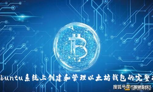 在Ubuntu系统上创建和管理以太坊钱包的完整指南