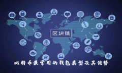 比特币最常用的钱包类型