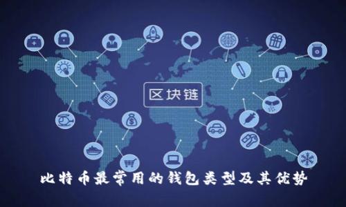 比特币最常用的钱包类型及其优势
