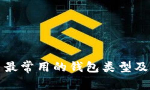 比特币最常用的钱包类型及其优势