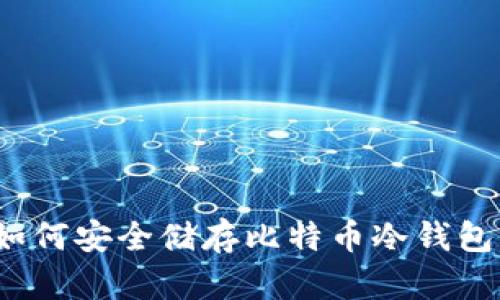 如何安全储存比特币冷钱包？