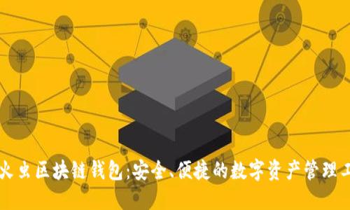 萤火虫区块链钱包:安全、便捷的数字资产管理工具