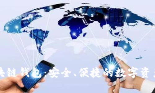 萤火虫区块链钱包:安全、便捷的数字资产管理工具