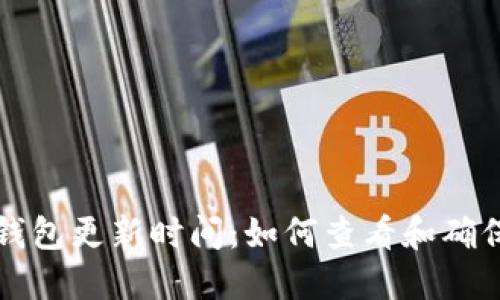 以太坊钱包更新时间:如何查看和确保安全性
