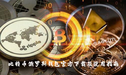比特币俄罗斯钱包官方下载及使用指南