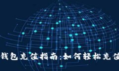 以太坊钱包充值指南：如