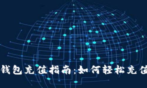 以太坊钱包充值指南：如何轻松充值以太坊