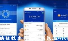 深入探讨区块链技术与加