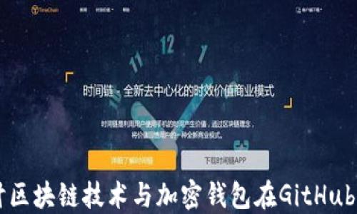 深入探讨区块链技术与加密钱包在GitHub上的应用