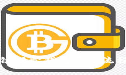 区块链托管钱包退还流程详解