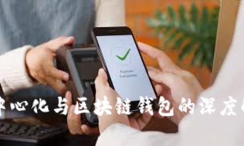 去中心化与区块链钱包的深度解析