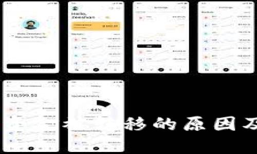 USDT钱包资金被转移的原因及解决方案