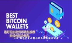 USDT钱包资金被转移的原因