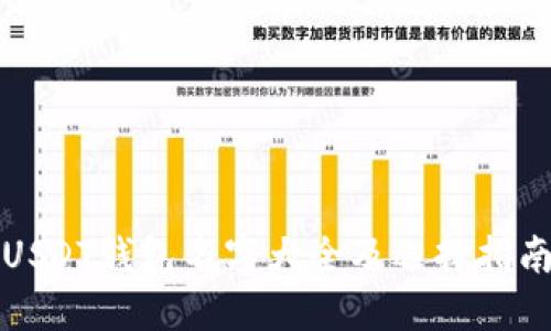 USDT钱包名字大全及选择指南