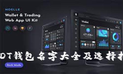 USDT钱包名字大全及选择指南