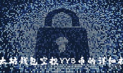:
以太坊钱包空投YYB币的详细指南