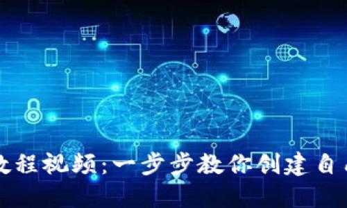 虚拟币钱包开发教程视频:一步步教你创建自己的加密货币钱包