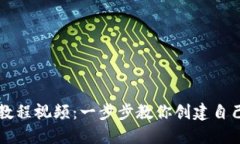虚拟币钱包开发教程视频