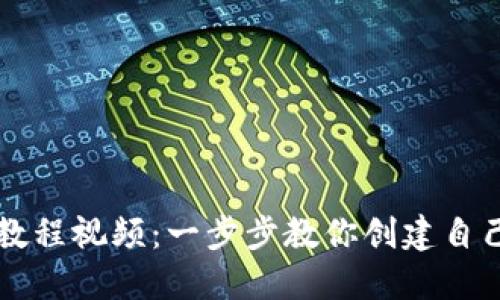 虚拟币钱包开发教程视频:一步步教你创建自己的加密货币钱包