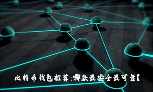 比特币钱包推荐:哪款最安全最可靠?