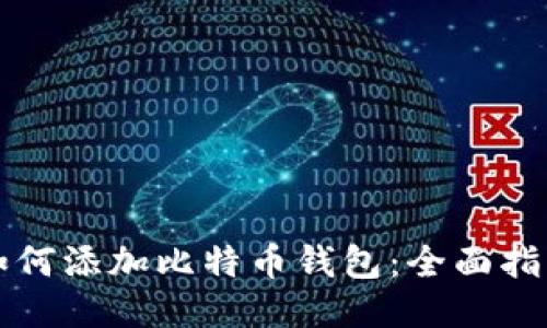 如何添加比特币钱包:全面指南