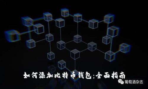 如何添加比特币钱包:全面指南