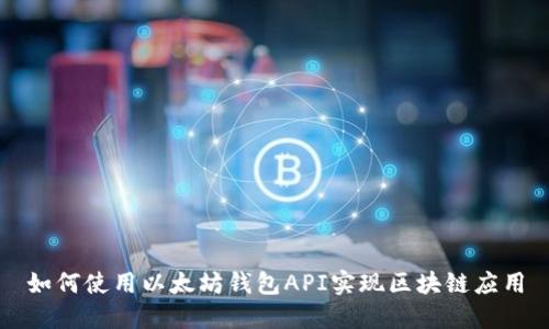 如何使用以太坊钱包API实现区块链应用